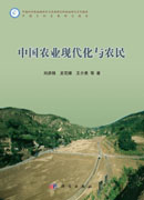 中国农业现代化与农民