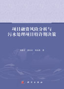 项目融资风险分析与污水处理项目特许期决策