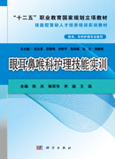 眼耳鼻喉科护理技能实训