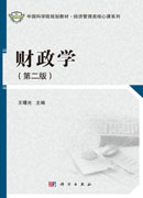 财政学（第二版）