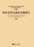 徐水东黑山遗址发掘报告