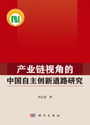 产业链视角的中国自主创新道路研究