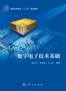 数字电子技术基础
