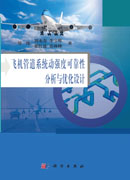 飞机管道系统动强度可靠性分析与优化设计