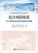 综合风险防范  长江三角洲地区综合自然灾害风险评估与制图