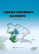 太湖流域水污染及富营养化综合控制研究