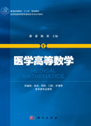 医学高等数学