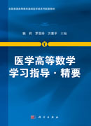 医学高等数学学习指导.精要