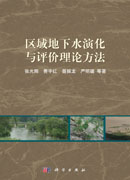 区域地下水演化与评价理论方法