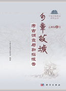 句章故城——考古调查与勘探报告