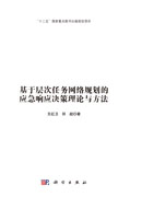 基于层次任务网络规划的应急响应决策理论与方法