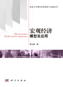 宏观经济模型及应用