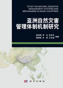 亚洲自然灾害管理体制机制研究