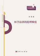 医学法律的伦理维度