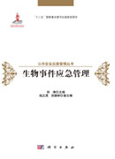 生物事件应急管理