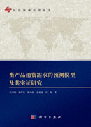 畜产品消费需求的预测模型及其实证研究