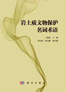 岩土质文物保护名词术语