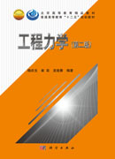 工程力学（第二版）