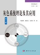 灰色系统理论及其应用（第七版）