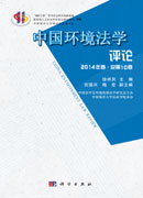 中国环境法学评论(第十卷)