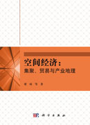 空间经济：集聚贸易与产业地理