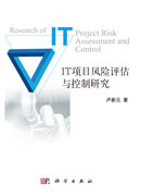 IT项目风险评估与控制研究