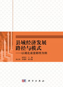 县域经济发展路径与模式-以湖北省宜都市为例