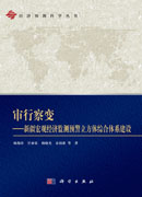 审行察变――新疆宏观经济监测预警立方体综合体系建设