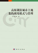 高原湖滨城市土地集约利用模式与管理
