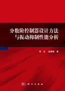 分数阶控制器设计方法与振动抑制性能分析