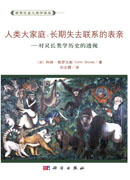 人类大家庭：长期失去联系的表亲--灵长类动物学历史的透视