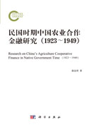 民国时期中国农业合作金融研究（1923~1949）