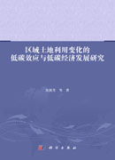 区域土地利用变化的低碳效应与低碳经济发展研究