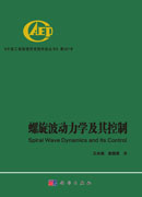 螺旋波动力学及其控制