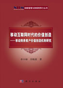 移动互联网时代的价值创造――移动商务客户价值创造机制研究