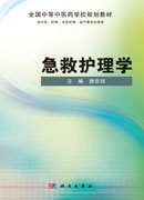 急救护理学