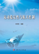 运动稳定性与航天控制