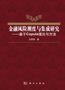 金融风险测度与集成研究-基于Copula理论与方法