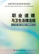 职业道德与卫生法律法规