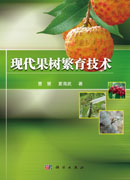 现代果树繁育技术