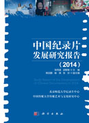 中国纪录片发展研究报告（2014）