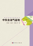国外含油气盆地系列丛书.中东卷