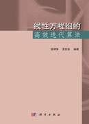 线性方程组的高效迭代算法