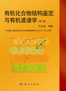 有机化合物结构鉴定与有机波谱学（第三版）