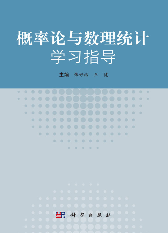 概率论与数理统计学习指导