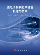 微电子封装超声键合机理与技术