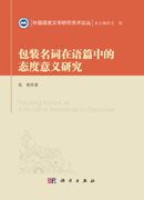 包装名词在语篇中的态度意义研究