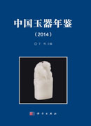 中国玉器年鉴（2014）