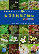 大兴安岭常见植物彩色图鉴