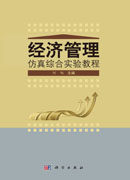 经济管理系统仿真综合实验教程